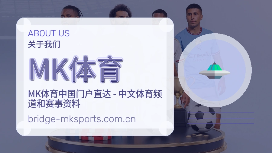 MK体育赛程整理与直播服务